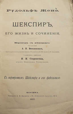 Женэ Р. Шекспир, его жизнь и сочинения. С портретом Шекспира и его факсимиле. М., 1877.